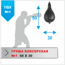 Груша боксерская №1 Ø30х50см., ткань пвх