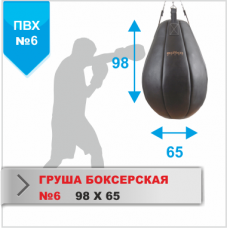 Груша боксерская №6 Ø65х98см., ткань пвх, ремни